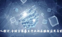 深入探讨：全球主要垂直行业的区块链应用与发