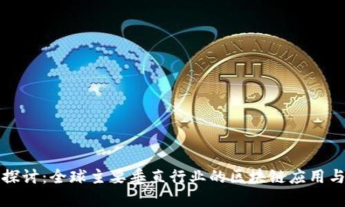 深入探讨：全球主要垂直行业的区块链应用与发展