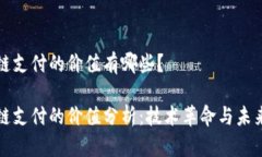 区块链支付的价值有哪些？区块链支付的价值分