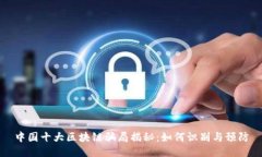 中国十大区块链骗局揭秘：如何识别与预防