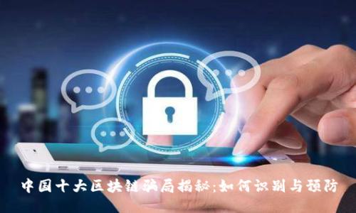 中国十大区块链骗局揭秘：如何识别与预防