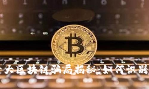 中国十大区块链骗局揭秘：如何识别与预防