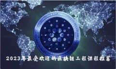 2023年最受欢迎的区块链工程课程推荐