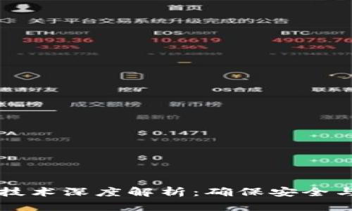 区块链底层网络技术深度解析：确保安全与效率的关键组成