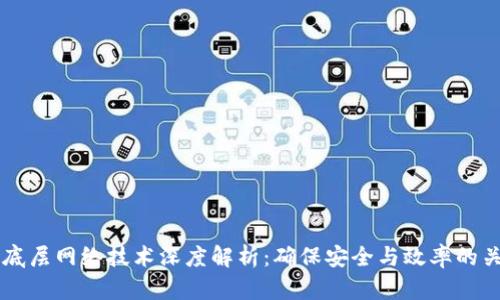 区块链底层网络技术深度解析：确保安全与效率的关键组成