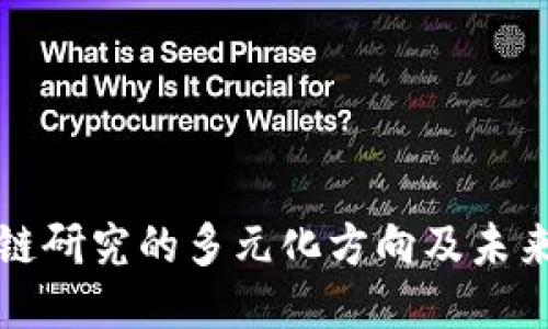 区块链研究的多元化方向及未来趋势