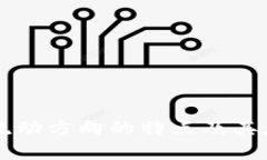 区块链流动方向的特点及其应用解析