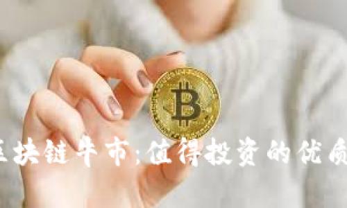 2023年区块链牛市：值得投资的优质股票盘点
