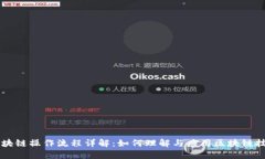 区块链操作流程详解：如何理解与应用区块链技