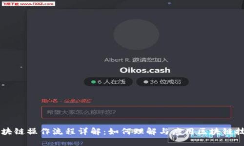区块链操作流程详解：如何理解与应用区块链技术