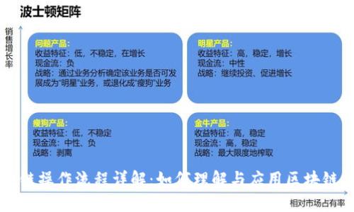 区块链操作流程详解：如何理解与应用区块链技术