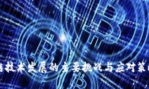 区块链技术发展的主要挑战与应对策略分析