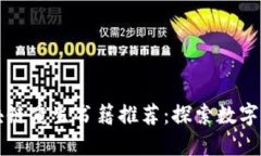 必读的区块链重生书籍推荐：探索数字经济的未
