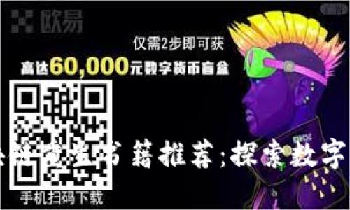 必读的区块链重生书籍推荐：探索数字经济的未来