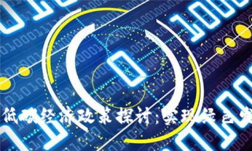 区块链助力低碳经济政策探讨：实现绿色发展的新路径