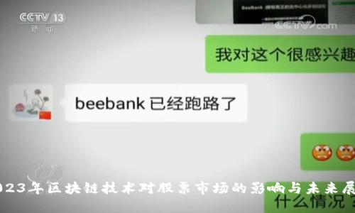 2023年区块链技术对股票市场的影响与未来展望