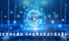 崇义营销区块链：行业先锋与潜力公司全景扫描
