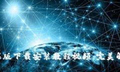 比特派苹果版下载安装教程视频：完美解析每一