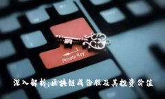 深入解析：区块链成份股及其投资价值