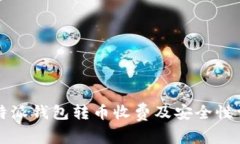 比特派钱包转币收费及安全性详解