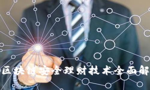 : 区块链安全理财技术全面解析