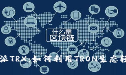 全面解析比特派TRX：如何利用TRON生态轻松投资与交易
