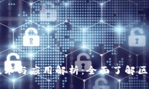 区块链的标准技术与应用解析：全面了解区块链的核心技术