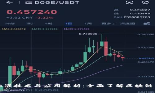 区块链的标准技术与应用解析：全面了解区块链的核心技术
