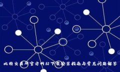 比特交易所官方网站下载安装指南与常见问题解