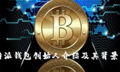 比特派钱包创始人介绍及其背景分析