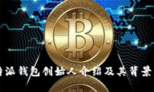 比特派钱包创始人介绍及其背景分析