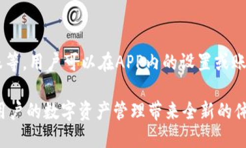   比特派APP下载地址及使用指南/  
 guanjianci 比特派,比特派下载,数字货币,区块链/ guanjianci 

在当今数字货币快速发展的时代，比特派（Bitpie）作为一款优秀的数字钱包APP，吸引了越来越多用户的关注。无论是对于新手还是资深的数字货币用户，选择一款安全、便捷的数字钱包至关重要。本文将为您详细介绍比特派APP的下载地址、使用指南以及相关问题的解答，以帮助用户更好地理解和使用这款功能强大的数字钱包。

一、比特派APP的下载地址
首先，用户可以通过比特派的官方网站下载APP。在官网上，您会看到有针对不同平台的下载链接，例如iOS和Android版本。为了确保下载的安全性和可靠性，用户务必要从官方渠道进行下载，以避免下载到山寨或恶意软件。
除了官方网站，用户还可以在各大应用商店如苹果App Store和Android应用市场中搜索“比特派”进行下载。一般来说，应用商店中的应用经过审核，相对较安全。但仍然建议用户在下载之前仔细查看应用的评价以及更新记录。
需要注意的是，不同平台的下载方式略有不同。对于苹果用户，只需在App Store中搜索比特派，点击“获取”即可完成下载。对于Android用户，可以直接点击下载链接，随后在手机上进行安装。安装完成后，即可开始使用比特派APP，享受数字货币管理带来的便利。

二、比特派APP的特点与功能
比特派APP具有多种实用的功能，旨在为用户提供全面的数字资产管理体验。以下是比特派的一些主要特点与功能：
ol
    listrong安全性/strong：比特派采取多重安全措施，如冷钱包存储、私钥管理等，确保用户的数字资产安全。/li
    listrong用户友好界面/strong：比特派采用简洁易用的界面设计，方便用户快速上手，适合各类用户。/li
    listrong多种数字资产支持/strong：用户可以在比特派中管理多种数字货币，包括比特币、以太坊、莱特币及其他主流数字资产。/li
    listrong多语言支持/strong：为满足国际用户的需求，比特派提供多种语言选项，提升使用体验。/li
    listrong实时行情查看/strong：比特派支持实时查看各类数字货币的行情，方便用户作出投资决策。/li
    listrong常用功能一键访问/strong：用户可以在首页设置常用功能的快捷入口，提升使用效率。/li
/ol

三、如何注册比特派账号
注册比特派账号的步骤相对简单，用户只需按照以下步骤操作即可：
ol
    listrong下载并安装比特派APP/strong：确保您已经完成了APP的下载和安装。/li
    listrong打开APP并选择注册/strong：第一次打开比特派时，系统会提示您选择注册。点击相应的选项进入注册页面。/li
    listrong填写注册信息/strong：用户需要填写相关的个人信息，例如邮箱或手机号，并设置登录密码。/li
    listrong验证邮箱或手机号/strong：系统会发送验证链接或验证码到注册时填写的邮箱或手机号，请根据提示进行验证。/li
    listrong完成注册/strong：验证通过后，您可以成功注册并登录比特派APP，开始体验数字资产管理服务。/li
/ol

四、比特派的安全性分析
在数字货币的世界中，安全性是用户最为关注的问题之一。因此，比特派在安全方面采取了一系列强有力的措施来保障用户的资产安全。下面几方面是比特派重点关注的安全措施：
ol
    listrong私钥管理/strong：比特派采取分离式私钥管理方式，即私钥不存储在云端，用户的私钥只保存在其设备上，最大限度减少被攻击的风险。/li
    listrong冷钱包存储/strong：比特派将大部分数字资产存储在冷钱包中，冷钱包是不与网络相连的设备，极大降低了被黑客攻击的可能性。/li
    listrong多重签名技术/strong：为了进一步保障用户的资产，比特派采用了多重签名技术，即在进行大型交易时需要多位用户的认证，真实有效地防止资产被盗。/li
    listrong用户个人信息保护/strong：比特派承诺不会公开用户的个人信息，所有信息都经过加密处理，以保护用户的隐私。/li
/ol

五、比特派的手续费与交易功能
比特派不仅是一个数字钱包，也提供了一系列交易功能。在此部分，我们将重点探讨比特派的交易手续费及交易操作流程。
首先，比特派的手续费较其他数字钱包相对合理。用户在进行交易时，会根据不同的数字货币收取相应的手续费，手续费在交易确认过程中会显示在界面上，用户可以事先进行查询。
为了完成一次交易，用户需要首先确保自己钱包中有足够的余额，操作流程如下：
ol
    listrong选择数字货币/strong：在比特派的首页选择想要交易的数字货币。/li
    listrong输入交易信息/strong：包括接收地址和交易金额。/li
    listrong确认交易/strong：在确认交易前，用户可以再次核对手续费以及接收地址的准确性。/li
    listrong输入密码并提交交易/strong：输入交易密码确认交易，完成后，系统会提示您交易成功，您也可以在记录中查看交易状态。/li
/ol

六、比特派的常见问题解答

1. 比特派是否支持所有数字货币？
虽然比特派支持多种主流数字货币，但并不代表它支持所有的数字货币。用户在下载之前，可以查看比特派官网提供的支持币种列表，以便确认是否适合自己的需求。此外，要注意的是，比特派会定期更新所支持的数字货币，因此请随时保持关注。

2. 如果我忘记了登录密码该怎么办？
比特派为用户提供了找回密码的功能。如果用户忘记了登录密码，可以通过“忘记密码”选项，按照系统提示进行操作。一般情况下，需要提供注册时填写的邮箱或手机号码进行身份验证。完成验证后，您将能够重新设定新的密码，从而再次进入账号管理数字资产。

3. 比特派的客服如何联系？
如果用户在使用比特派过程中遇到问题，可以通过比特派的官方网站寻求客服支持。比特派通常提供在线客服、邮箱支持和社交媒体渠道，用户可以根据自己的需要选择合适的联系渠道。需要提醒的是，最好在官方网站上查找客服渠道，以确保联系到真正的比特派客服，避免诈骗风险。

4. 比特派的交易速度怎么样？
交易速度在一定程度上取决于所选择的区块链网络的拥堵程度，但一般来说，比特派因其良好的技术架构确保了较高的交易效率。用户可以在交易操作前查看实时网络状态，以及预计的确认时间。适当选择交易时机，可以进一步提高交易效率。

5. 比特派支持哪些国家的用户？
比特派是一款国际化的数字钱包APP，支持全球多国用户。然而，具体服务的提供会因地区政策而异。确保您当前所在的国家或地区允许使用比特派及数字货币交易。用户在注册时请选择合适的国家选项，系统会为您提供相应版本的服务。

6. 比特派有无付费功能或额外服务？
在基础的数字资产管理和交易功能外，比特派也可能提供一些增值服务或付费功能。通常，这些服务会涉及更高的安全保护、交易限额提升、优先客服等。用户可以在APP内的设置或账户页面找到有关付费功能的信息，了解其详细的服务内容和费用标准。

以上就是《比特派APP下载地址及使用指南》的具体内容，希望对大家在使用比特派过程中有所帮助。比特派凭借其强大的功能和安全性能，定将为用户的数字资产管理带来全新的体验。通过官方渠道进行下载和注册，确保您的资产安全健康。