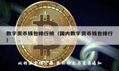比特派官网公告：最新动态与重要通知