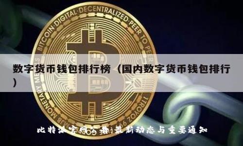 比特派官网公告：最新动态与重要通知