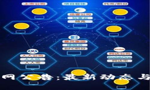 比特派官网公告：最新动态与重要通知