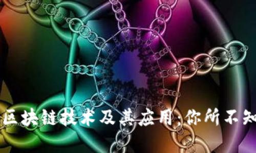 深入了解区块链技术及其应用：你所不知道的细节