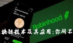 深入了解区块链技术及其应用：你所不知道的细