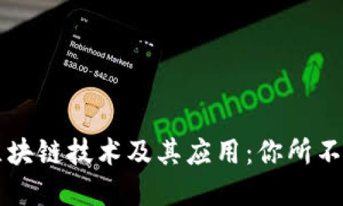 深入了解区块链技术及其应用：你所不知道的细节