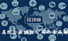 寻乌综合区块链公司的全面解析