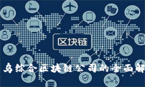 寻乌综合区块链公司的全面解析