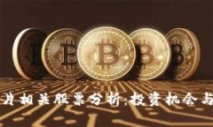 区块链芯片相关股票分析：投资机会与市场前景