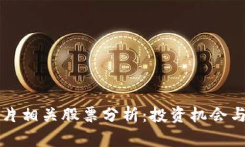 区块链芯片相关股票分析：投资机会与市场前景