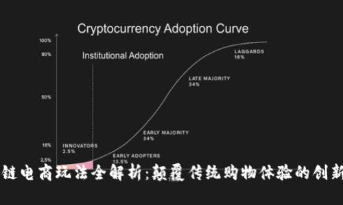 区块链电商玩法全解析：颠覆传统购物体验的创新模式