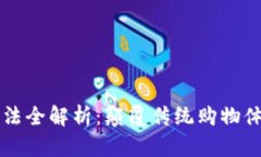 区块链电商玩法全解析：颠覆传统购物体验的创