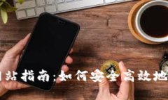比特交易所官方网站指南：如何安全高效地进行