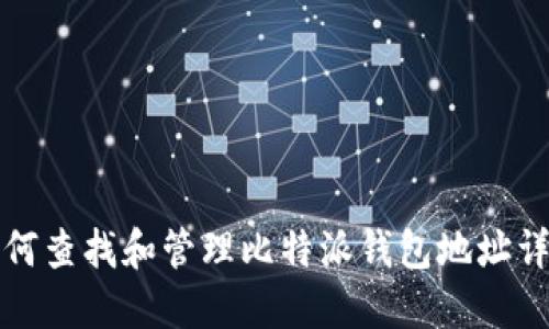 如何查找和管理比特派钱包地址详解