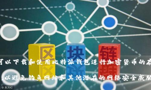 比特派钱包的官方网站是 https://bitpie.com。在这个网站上，用户可以下载和使用比特派钱包进行加密货币的存储、交易和管理。

请注意在访问任何加密货币相关网站时，要确保你访问的是官方网站，以避免钓鱼网站和其他潜在的网络安全威胁。对于任何服务提供商，始终可以寻找官方渠道获取最新信息和帮助。