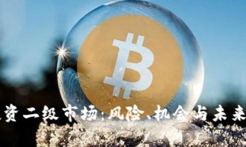 区块链投资二级市场：风险、机会与未来趋势解析