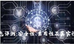 比特派钱包评测：安全性、易用性及真实性全面