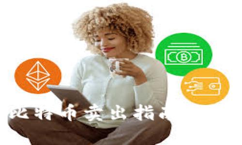 比特派钱包中的比特币卖出指南：一步步教你轻松操作